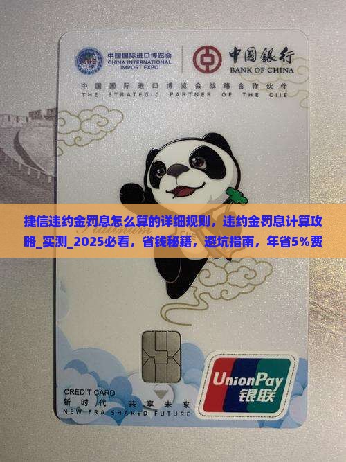 捷信违约金罚息怎么算的详细规则