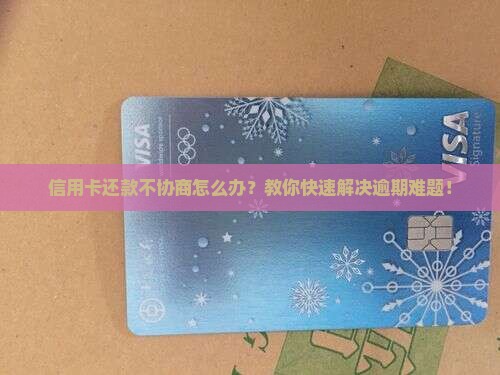 信用卡还款不协商怎么办