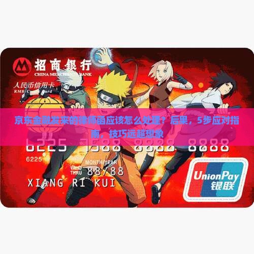 京东金融发来的律师函应该怎么处理