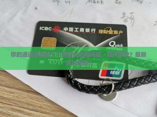 你来贷逾期爆通讯录如何解决