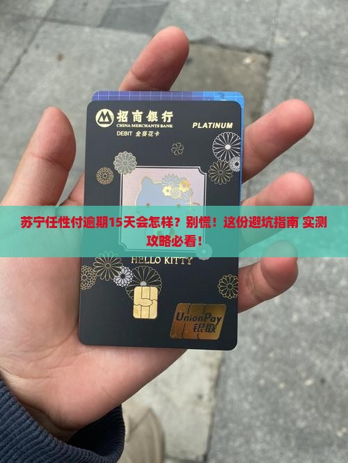苏宁任性付逾期15天会有什么后果