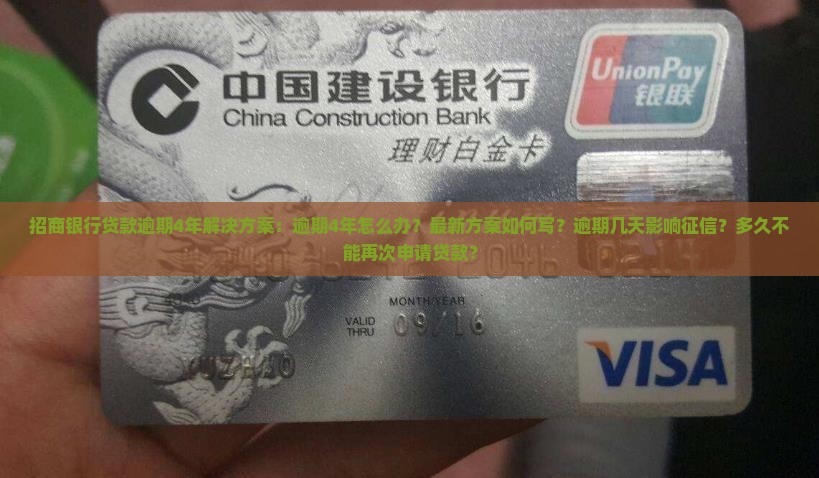 招商银行贷款逾期4年解决方案