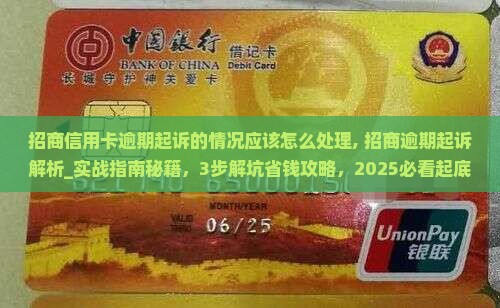 招商信用卡逾期起诉的情况应该怎么处理