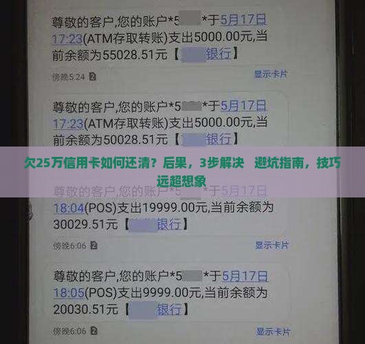 欠25万信用卡如何还清