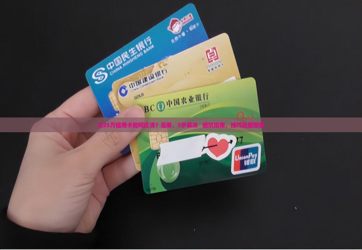 欠25万信用卡如何还清