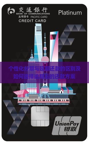 银行延期还款跟个性化分期区别及如何选择