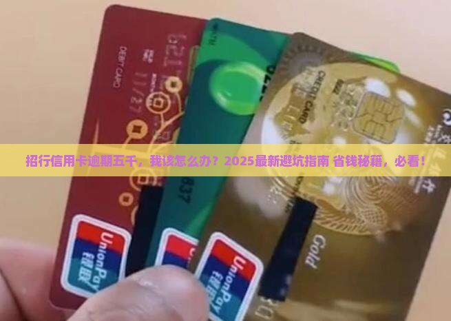 招行信用卡逾期五千