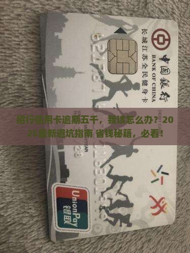招行信用卡逾期五千