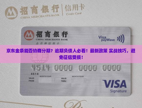 京东金条能否协商分期的影响及后果