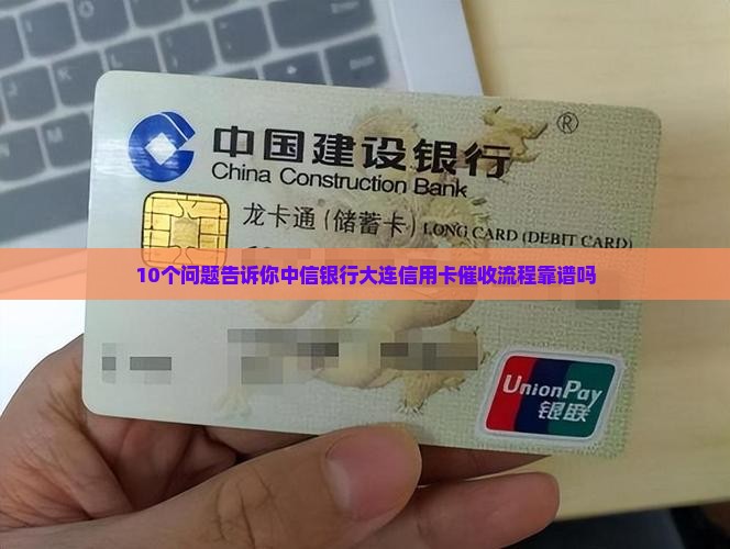 中信银大连信用卡催收流程 中信银大连信用卡催收流程