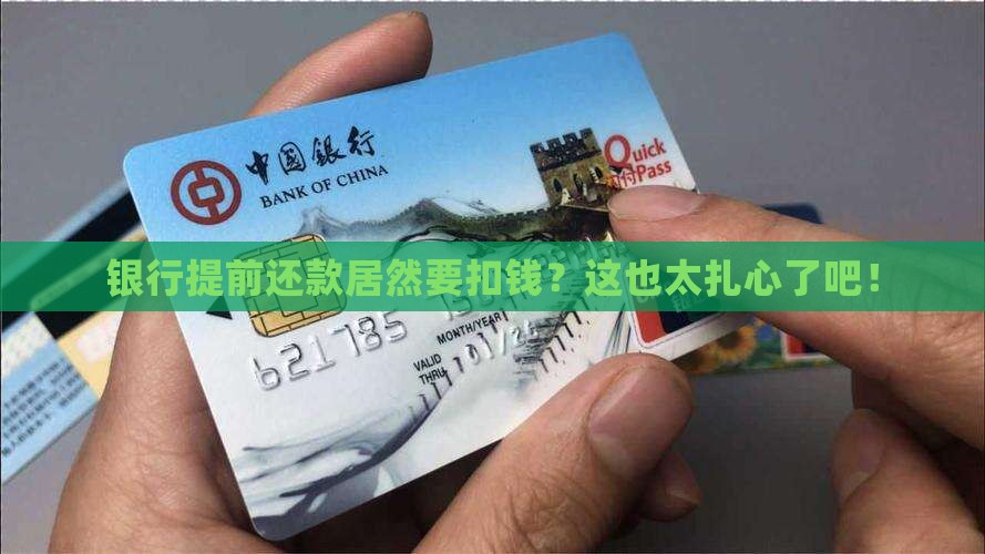 银行提前还款扣钱 银行提前还款扣钱