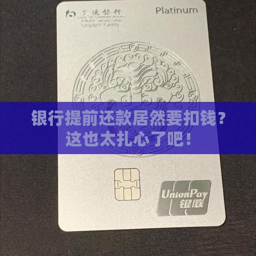 银行提前还款扣钱 银行提前还款扣钱