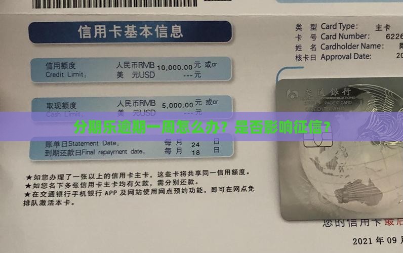 分期乐逾期一周怎么办