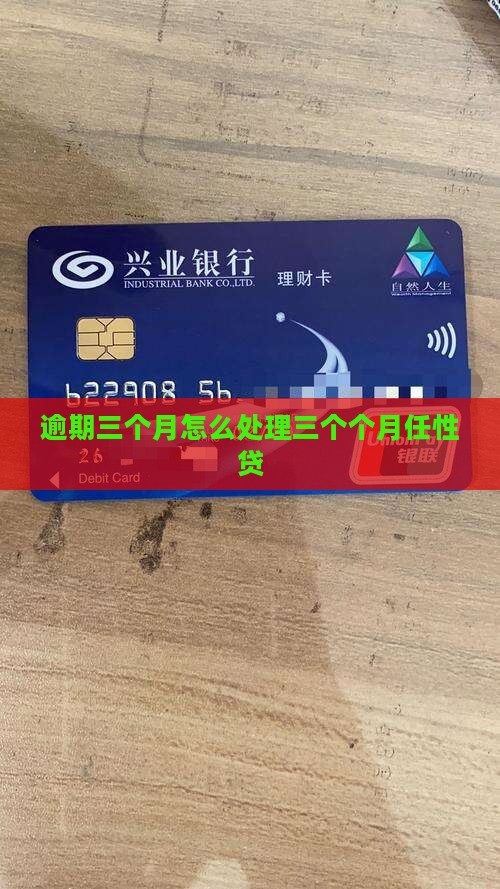 任性贷逾期三个月怎么处理 任性贷逾期三个月怎么处理