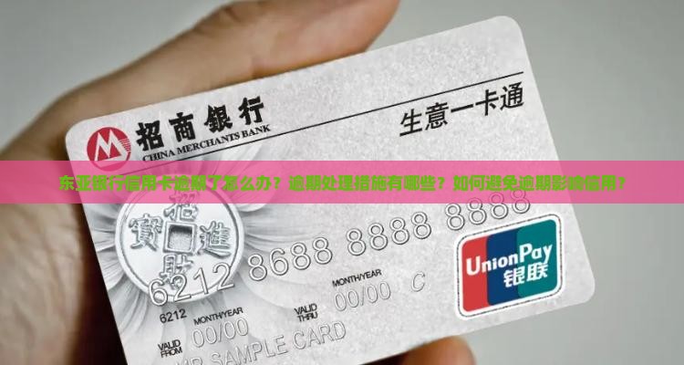 东亚银行信用卡逾期处理措施
