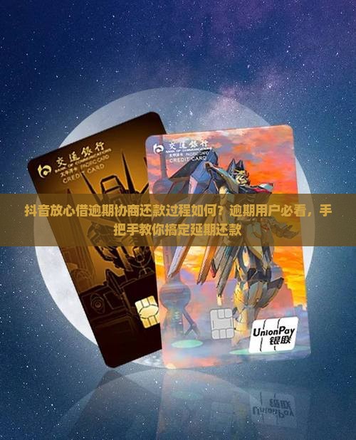 抖音放心借逾期协商还款过程如何 抖音放心借逾期协商还款过程如何