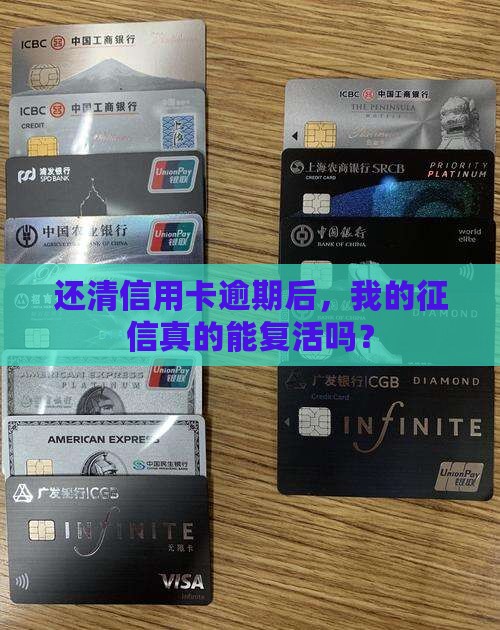 信用卡逾期偿还后对征信有什么影响 信用卡逾期偿还后对征信有什么影响