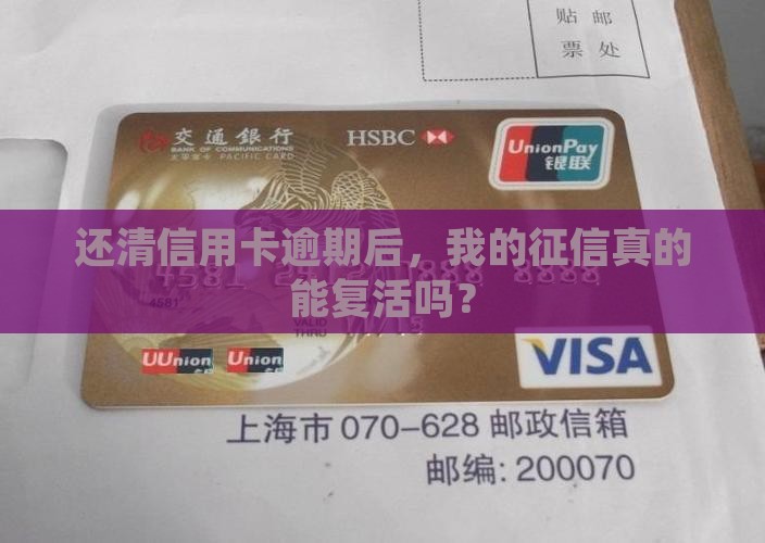 信用卡逾期偿还后对征信有什么影响 信用卡逾期偿还后对征信有什么影响