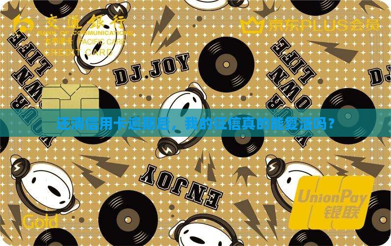 信用卡逾期偿还后对征信有什么影响 信用卡逾期偿还后对征信有什么影响
