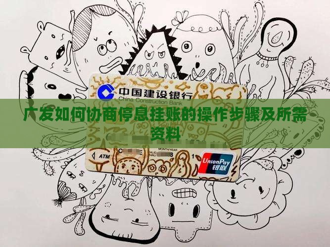 广发如何协商停息挂账的操作步骤 广发如何协商停息挂账的操作步骤