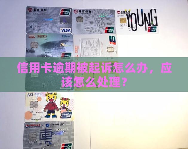 信用卡欠12000被起诉应该怎么办 信用卡欠12000被起诉应该怎么办