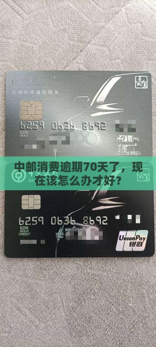 中邮消费逾期70天后如何处理 中邮消费逾期70天后如何处理