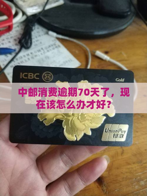 中邮消费逾期70天后如何处理 中邮消费逾期70天后如何处理