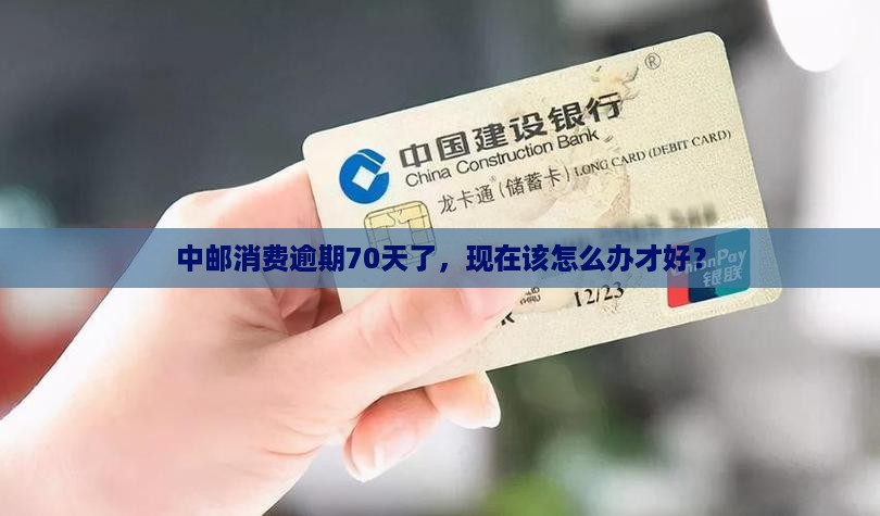 中邮消费逾期70天后如何处理 中邮消费逾期70天后如何处理