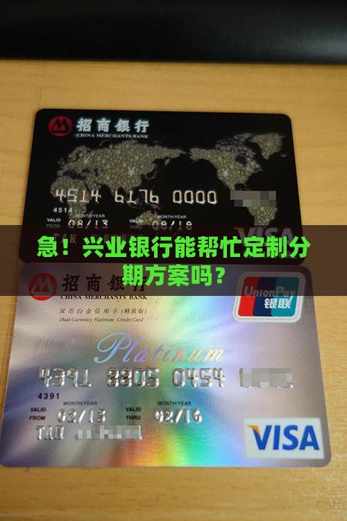 兴业银行协商个性化分期方案 兴业银行协商个性化分期方案