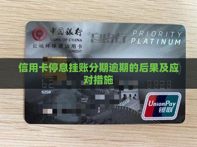 信用卡停息分期的后果及应对措施