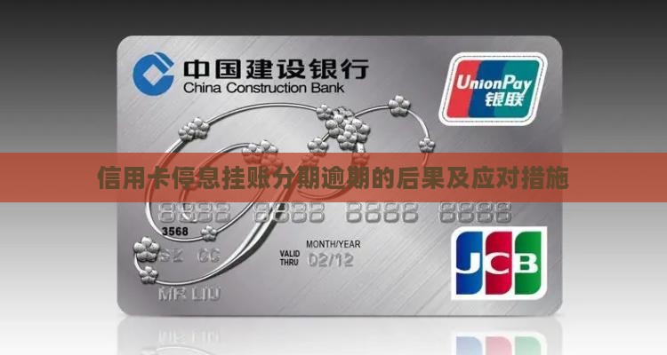 信用卡停息分期的后果及应对措施