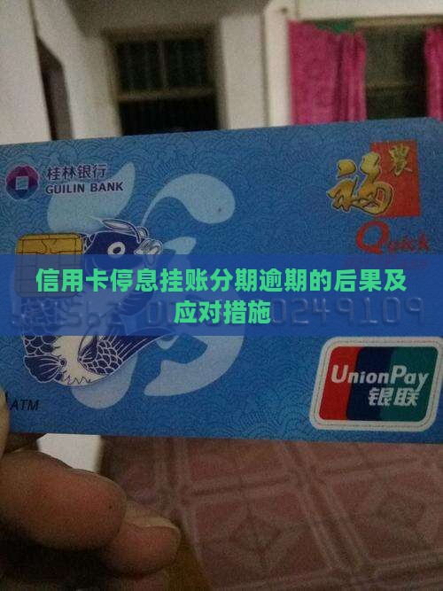 信用卡停息分期的后果及应对措施