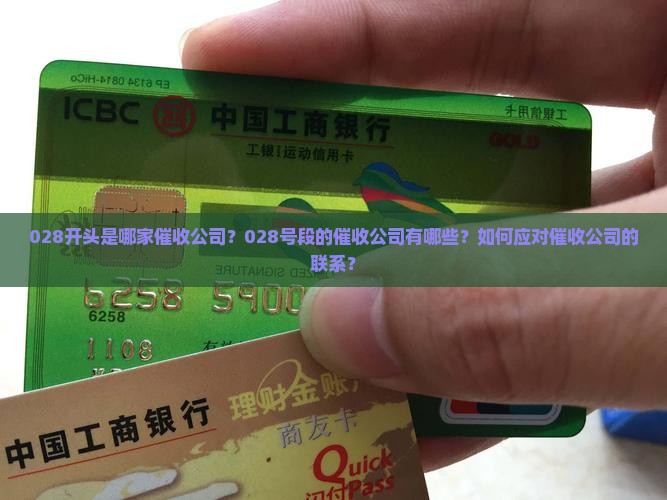 028开头是哪家催收公司
