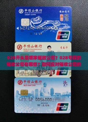 028开头是哪家催收公司
