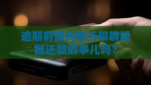 逾期前可以协商延期还款吗