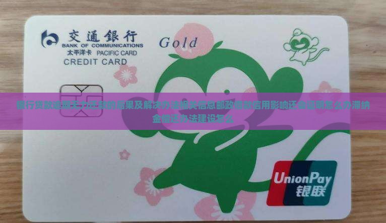 银行贷款逾期无力还款后果及解决办法