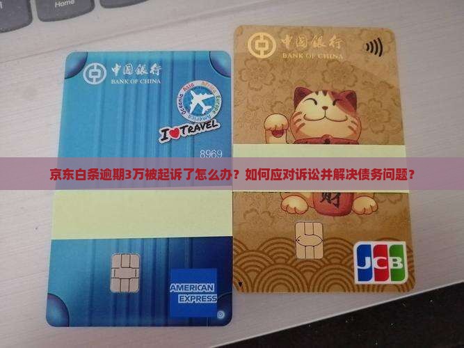 京东白条逾期3万起诉怎么处理