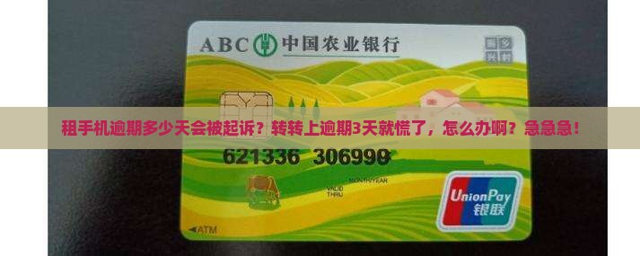 转转租赁手机逾期多少天会被起诉的解决方法