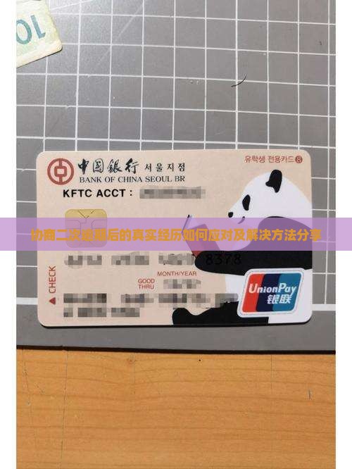 协商二次逾期后的真实经历如何应对
