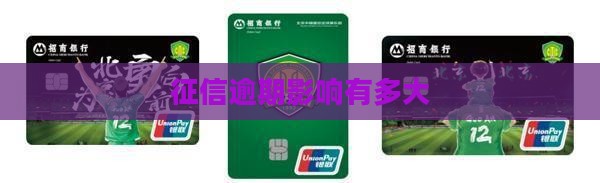 征信多次逾期会怎么样影响个人信用