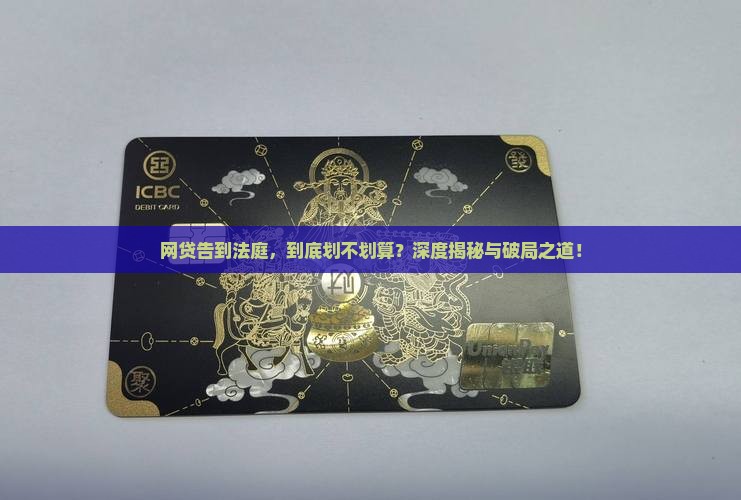 网贷起诉不划算的原因分析及解决方法