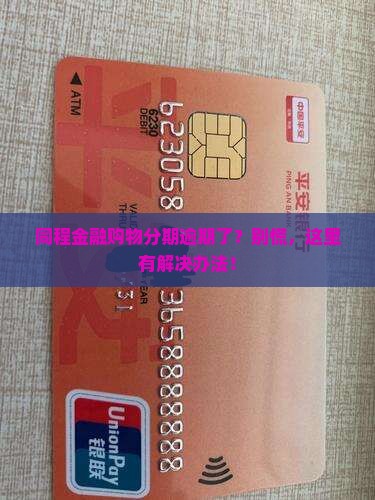 同程金融购物分期逾期怎么办