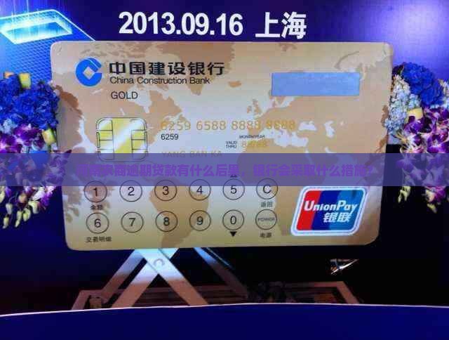 河南农商逾期贷款会有什么后果