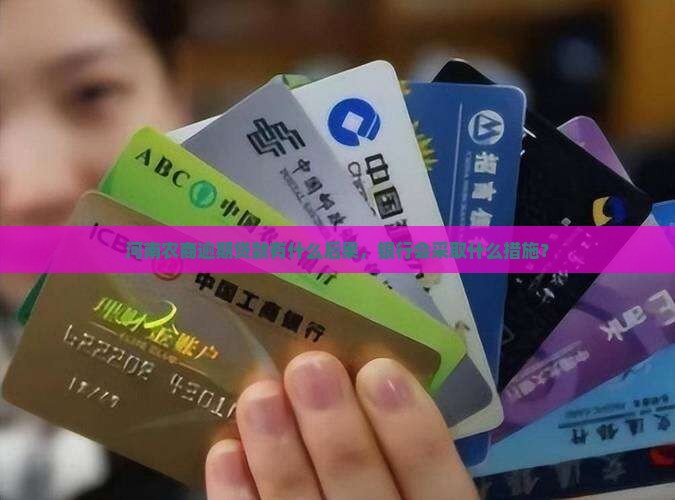 河南农商逾期贷款会有什么后果