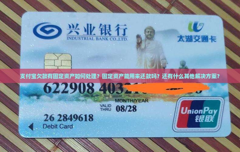 支付宝欠款有固定资产如何处理
