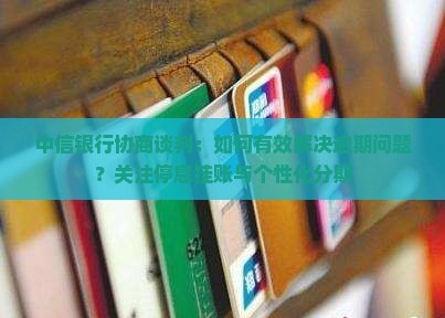中信银行如何进行协商谈判