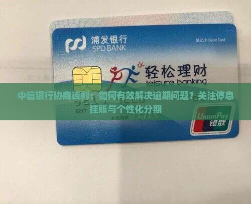 中信银行如何进行协商谈判