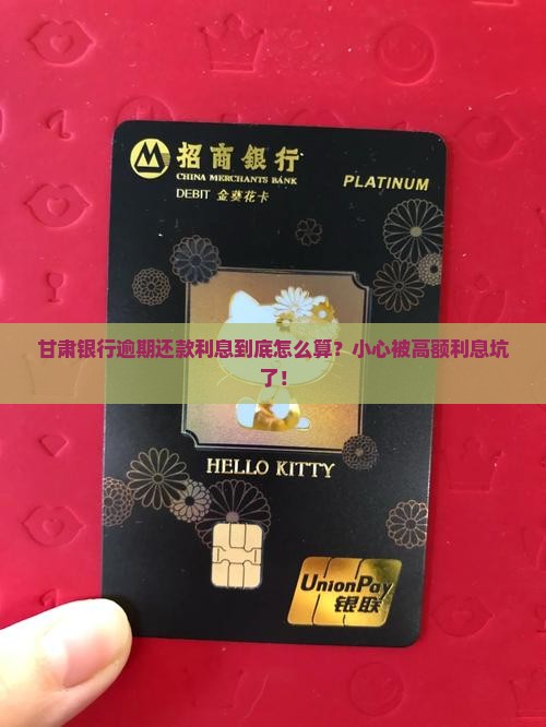 甘肃银行逾期还款利息如何计算
