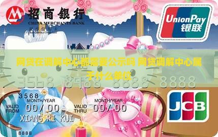 网贷在调解中心都需要公示吗