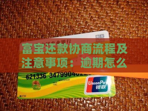 富宝袋还款协商流程及注意事项